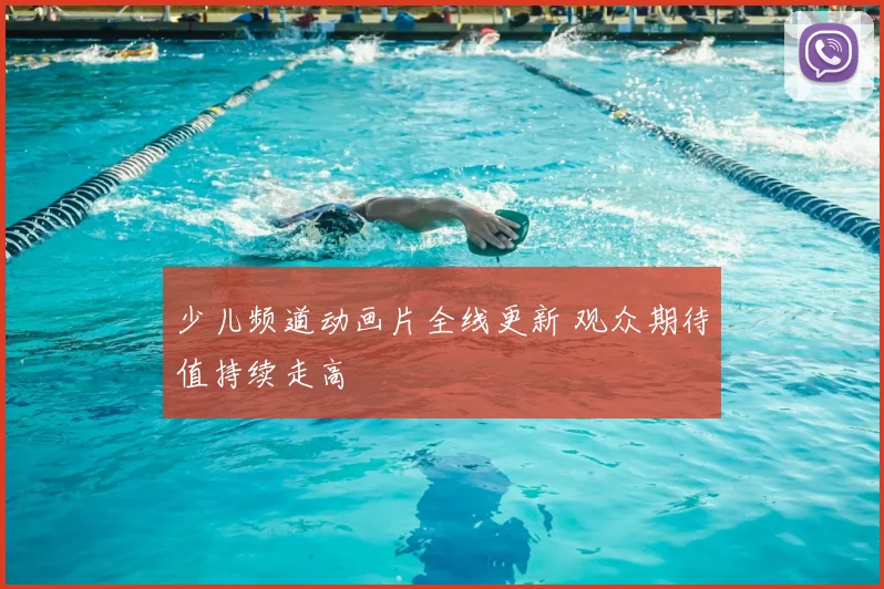 少儿频道动画片全线更新 观众期待值持续走高